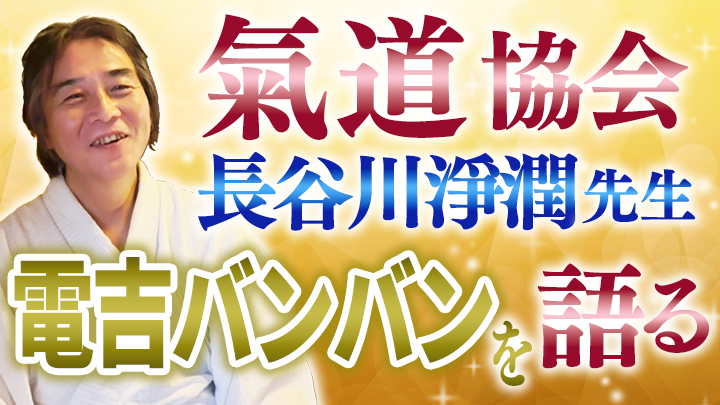 長谷川淨潤先生　気道協会（氣道協会）