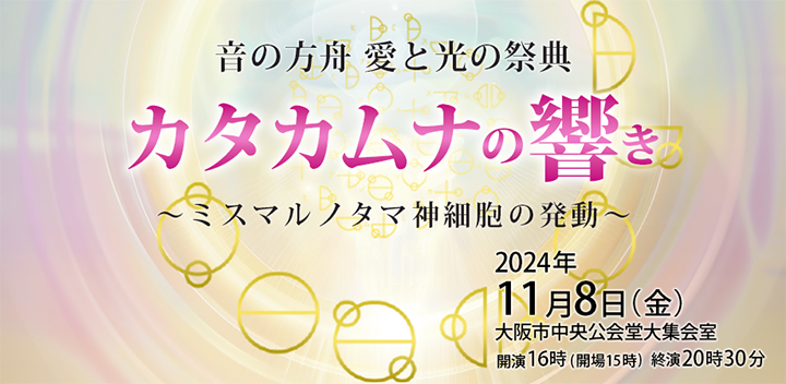 カタカムナの響き「愛と光の祭典」～ミスマルノタマ～