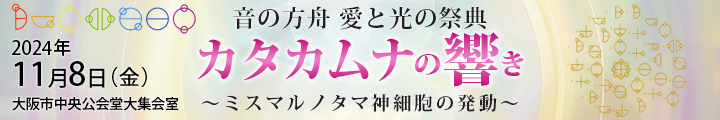 愛と光の祭典～カタカムナコンサート～