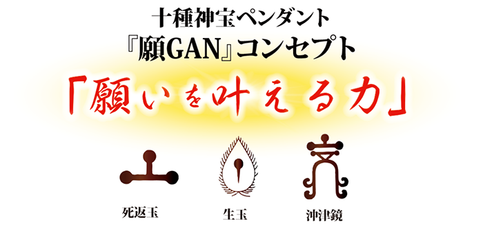 十種神宝ペンダント『願 GAN』+『守 SHU』